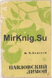 Павловский лимон