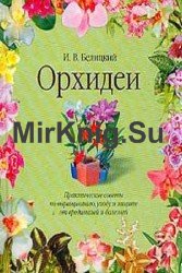 Орхидеи. Практические советы по выращиванию, уходу и защите от вредителей и болезней