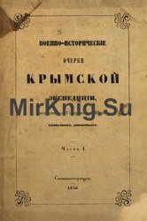 Военно-исторические очерки Крымской экспедиции, составленные Генерального штаба капитаном Аничковым. Ч. 1