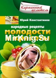 Народные рецепты молодости и красоты