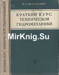 Краткий курс технической гидродинамики