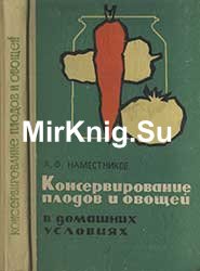 Консервирование плодов и овощей в домашних условиях (Пятое исправленное и дополненное издание)