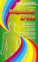 Исцеление крови