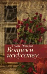 Вопреки искусству (Аудиокнига)