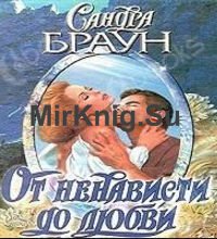 От ненависти до любви (Аудиокнига)