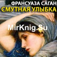 Смутная улыбка (Аудиокнига)