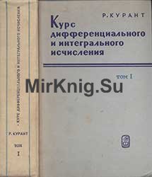 Курс дифференциального и интегрального исчисления. Т. 1. Р. Курант 