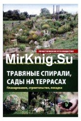 Травяные спирали, сады на террасах. Планирование, строительство, посадка