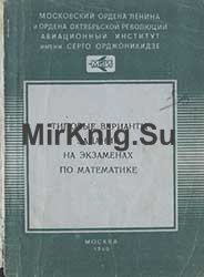 Типовые варианты заданий на экзаменах по математике. МАИ