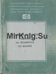 Типовые варианты заданий на экзаменах по физике