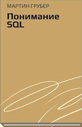 Понимание SQL