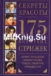 Секреты красоты. 175 коротких стрижек