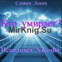 Кто умирает? (Аудиокнига)