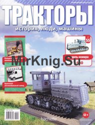 Тракторы. История, люди, машины № 55 - T-180 (2017)