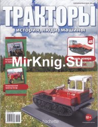 Тракторы. История, люди, машины № 48 - TT-4M (2016)