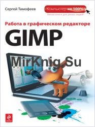 Работа в графическом редакторе GIMP