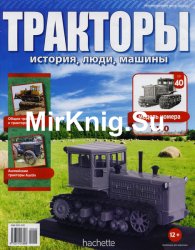 Тракторы. История, люди, машины № 40 T-140 (2016)