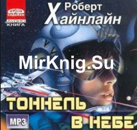 Тоннель в небе (Аудиокнига)