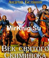 Век святого Скиминока (Аудиокнига)