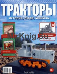 Тракторы. История, люди, машины № 22 - ХТЗ-Т2Г (KhTZ-T2G)(2015)