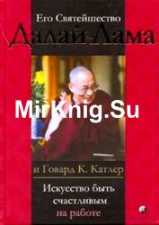 Искусство быть счастливым на работе