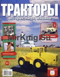 Тракторы. История, люди, машины № 7 - K-700 (2015)