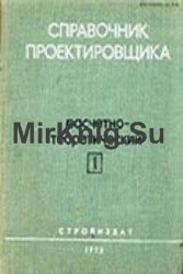 Справочник проектировщика. Расчетно-теоретический