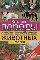 Каталог. Породы сельскохозяйственных животных России