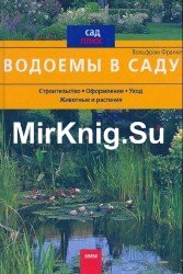 Водоемы в саду. Строительство. Оформление. Уход. Животные и растения