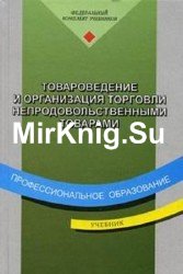 Товароведение и организация торговли непродовольственными товарами