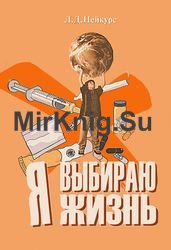 Я выбираю жизнь. Практическое руководство по профилактике наркозависимости среди детей и подростков