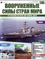 Вооруженные силы стран мира  №186