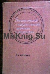 Электропривод с индукционными муфтами и тормозами