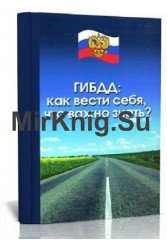 ГИБДД. Как вести себя, что важно знать?