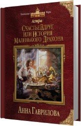 Счастье вдруг или История маленького дракона (Аудиокнига)