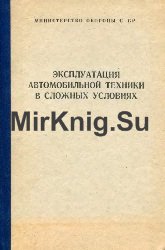 Эксплуатация автомобильной техники в сложных условиях