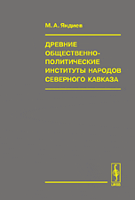 Древние общественно-политические институты народов Северного Кавказа