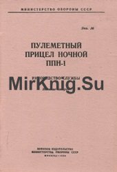 Пулеметный прицел ночной ППН-1. Руководство службы