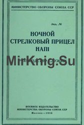 Ночной стрелковый прицел НАП1. Руководство службы