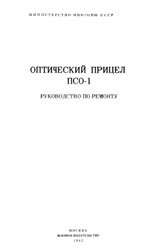 Оптический прицел ПСО-1. Руководство по ремонту