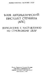 9-мм пистолет Стечкина (АПС). Дополнение к наставлению по стрелковому делу  (1978)