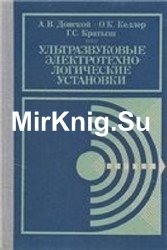 Ультразвуковые электротехнологические установки