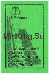 Экономический анализ эффективности промышленного предприятия