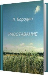 Расставание (Аудиокнига)