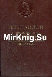 О типах высшей нервной деятельности и экспериментальных неврозах