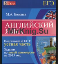 Английский язык. Подготовка к ЕГЭ. Устная часть. Задания по новой демоверсии на 2015 год