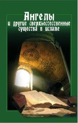 Ангелы и другие сверхъестественные существа в исламе