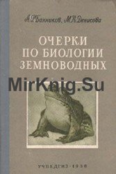 Очерки по биологии земноводных