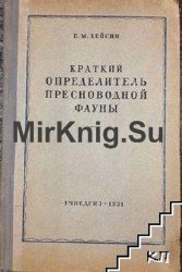 Краткий определитель пресноводной фауны