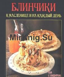 Блинчики к масленице и на каждый день